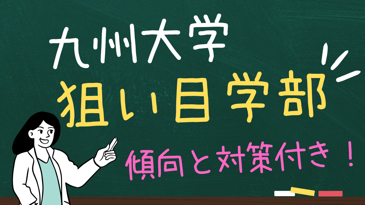 九州大学の狙い目学部３選＆傾向と対策