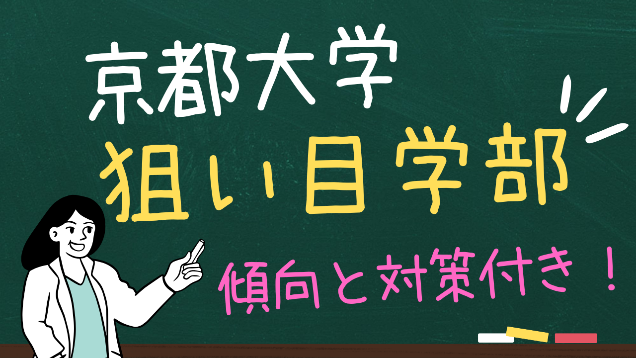 京都大学の狙い目学部（文系/理系）＆傾向と対策