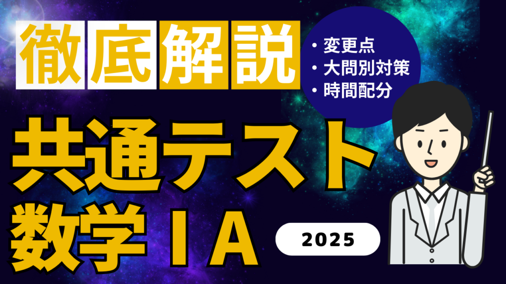 2025年共通テスト数学ⅠAの徹底解説見出し