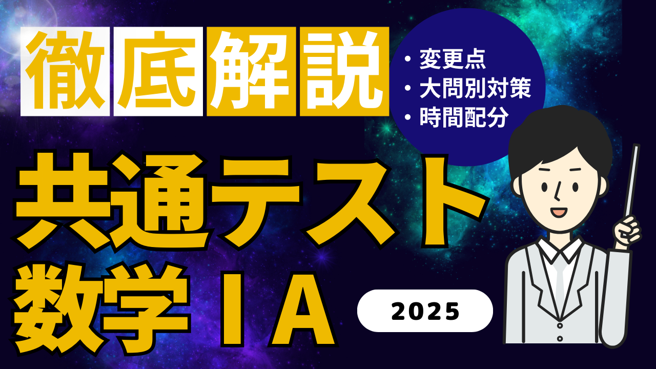 2025年共通テスト 数学ⅠA対策｜時間配分・出題傾向・時短テクニックを徹底解説