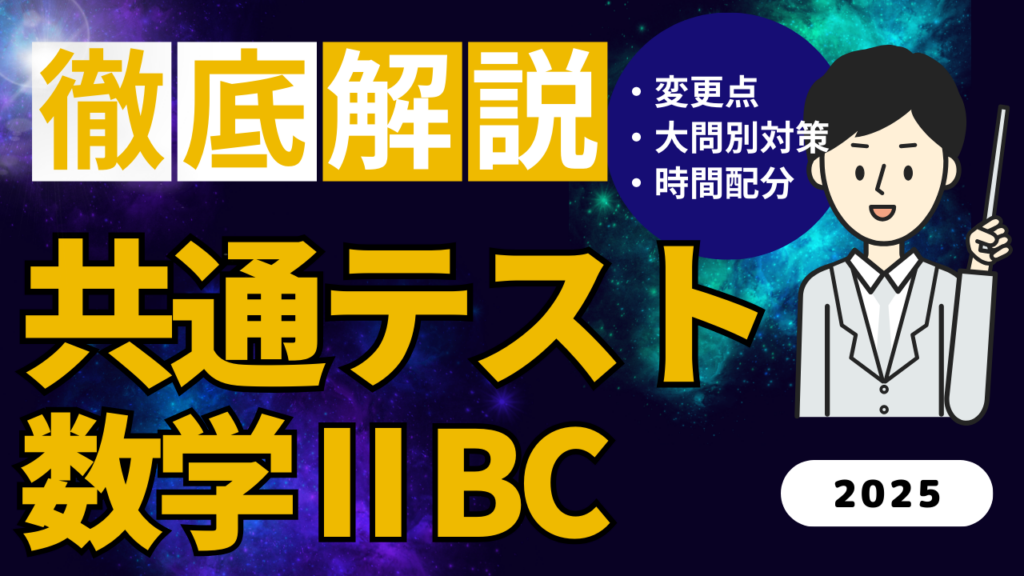 共通テスト数学ⅡBC　徹底解説　見出し