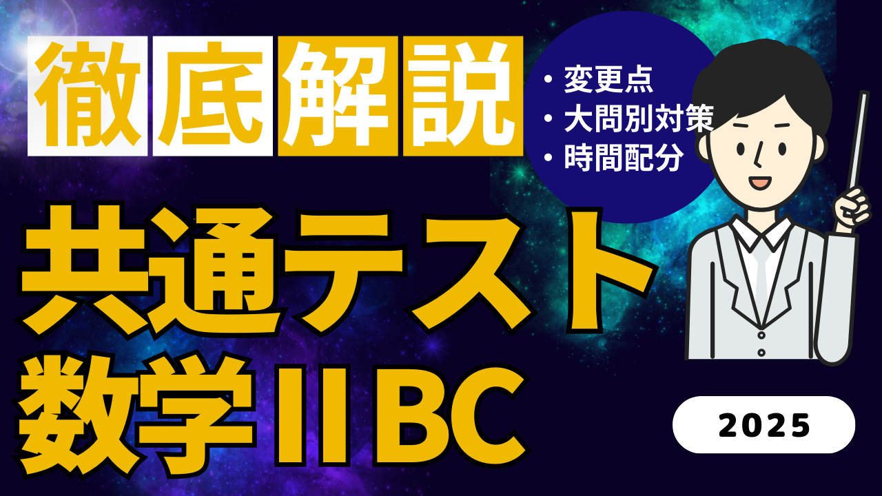 2025年共通テスト 数学ⅡBC対策｜時間配分・出題傾向・時短テクニックを徹底解説