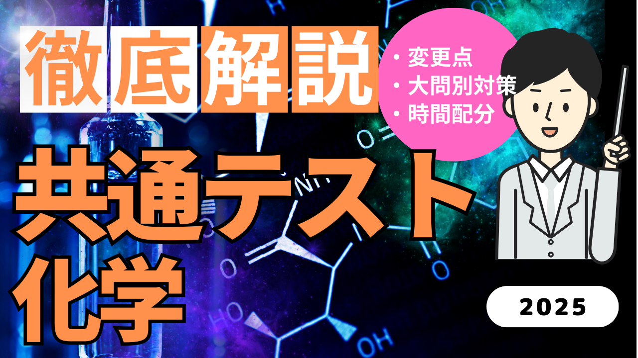 2025年共通テスト 化学対策｜時間配分・出題傾向・時短テクニックを徹底解説