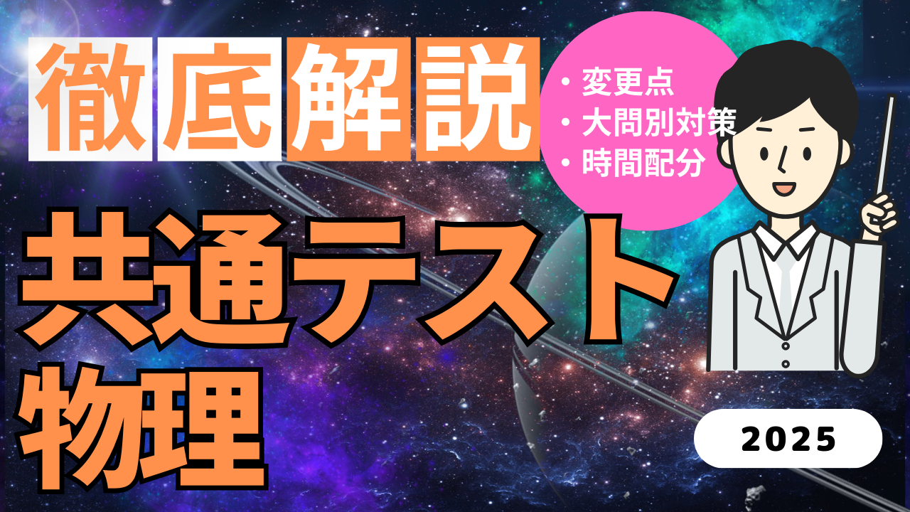 2025年共通テスト 物理対策｜時間配分・出題傾向・時短テクニックを徹底解説