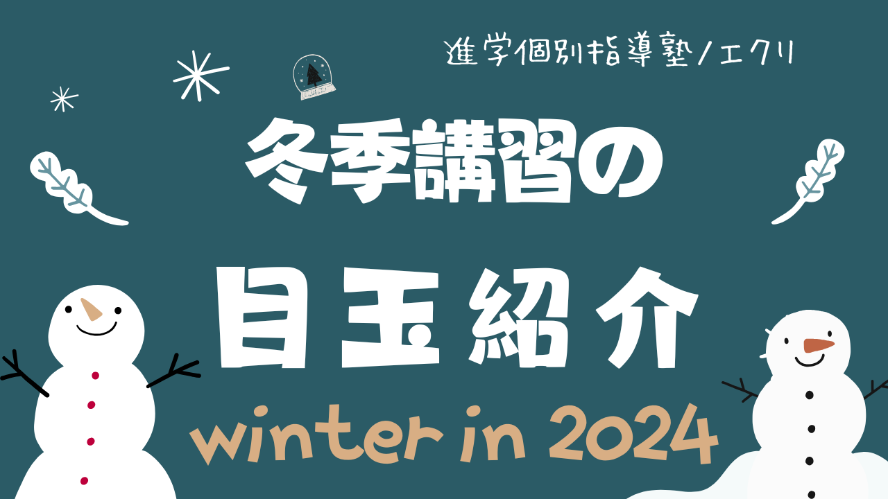 【冬季講習　紹介】この冬休みで計画的な学習を身に着けるために！【学習計画】