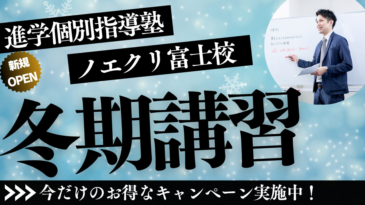 冬期講習｜高校生・予備校生コース【静岡県エリア】