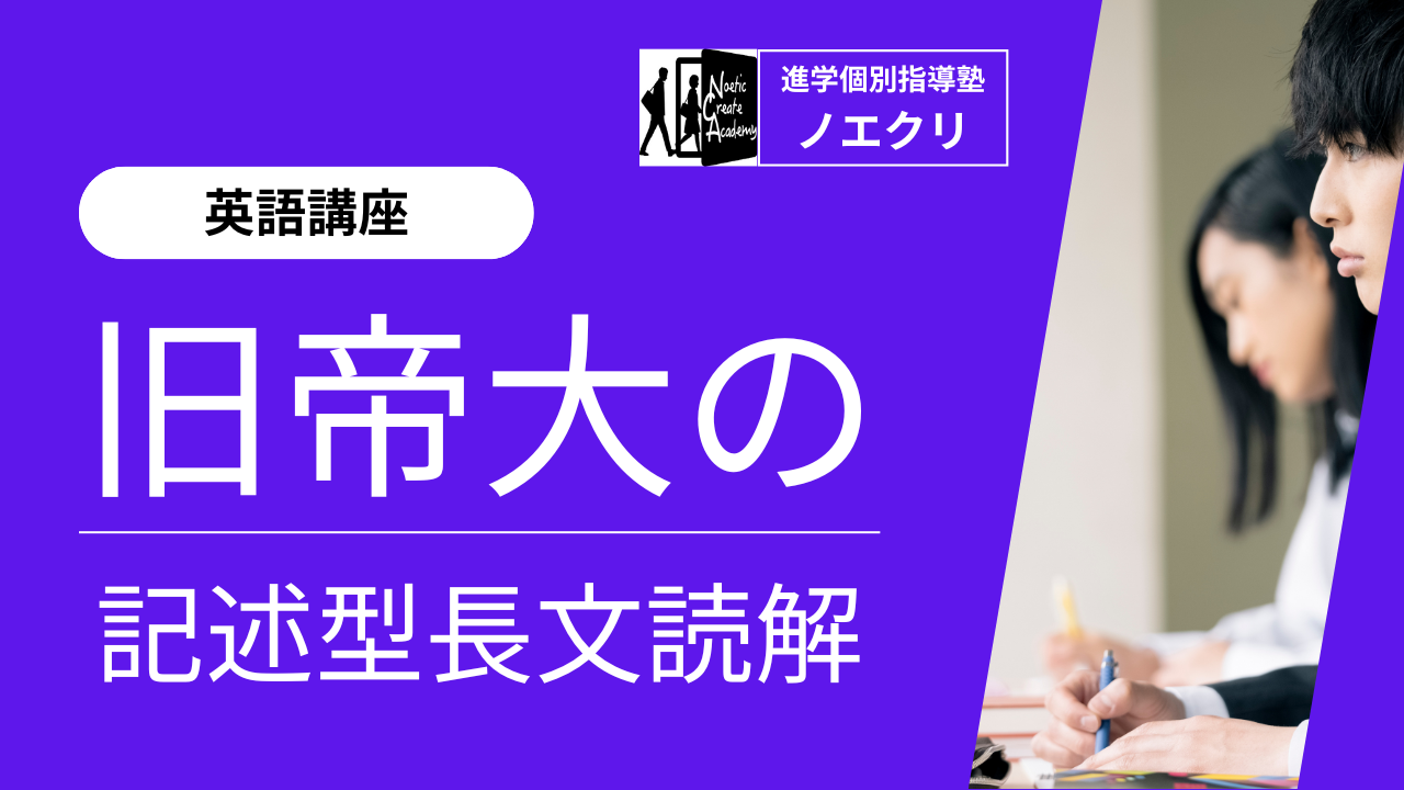 【英語講座】旧帝大の記述型長文読解｜二次試験対策