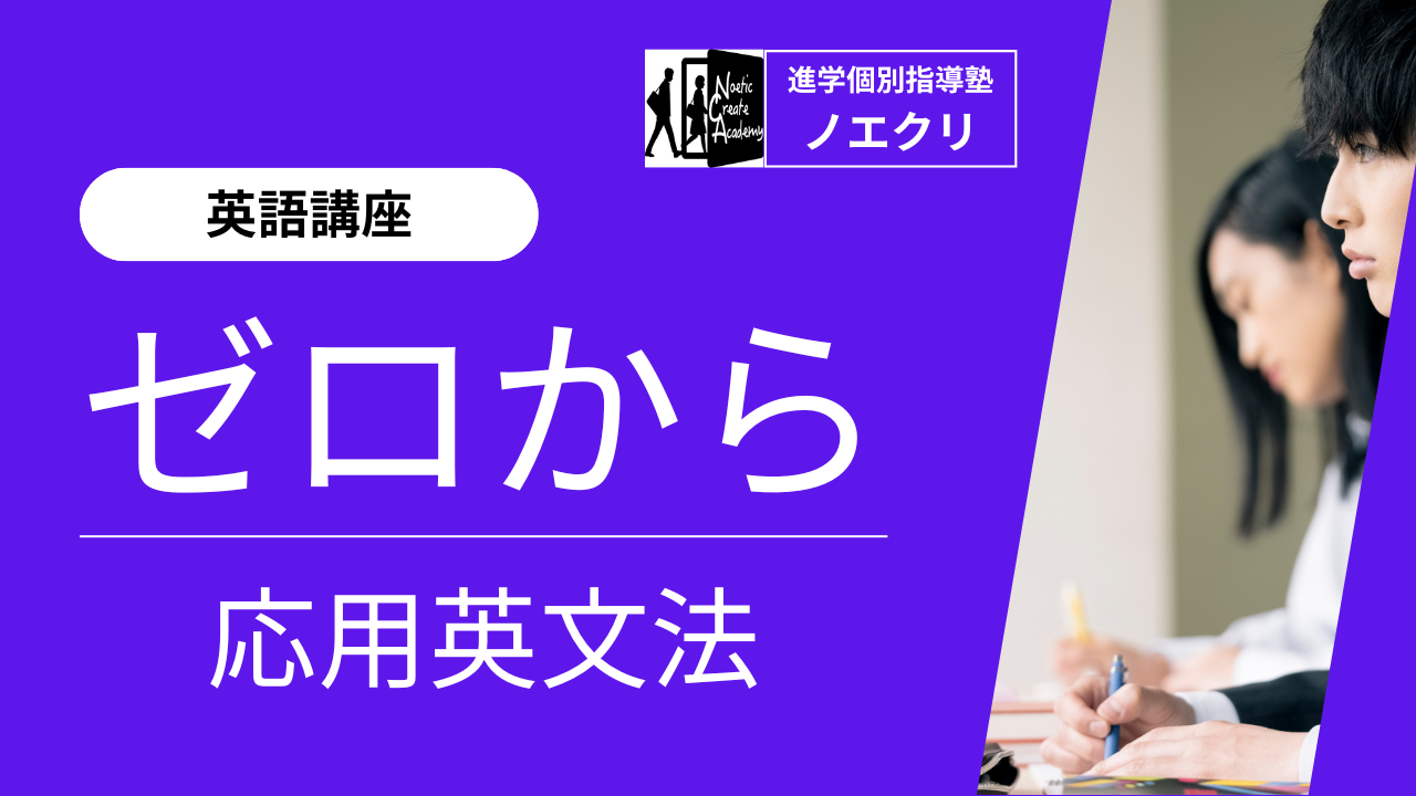 【英語講座】０から始める応用英文法｜基礎力養成