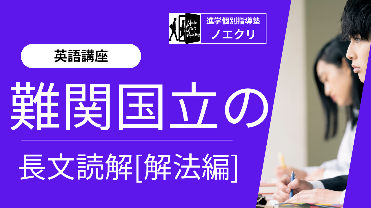 【英語講座】難関国立大の長文読解：解法編｜二次試験対策