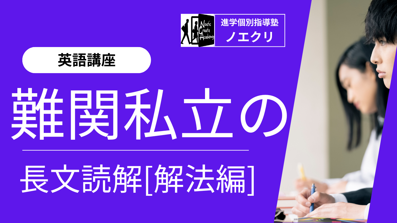 【英語講座】難関私立大の長文読解：解法編｜二次試験対策