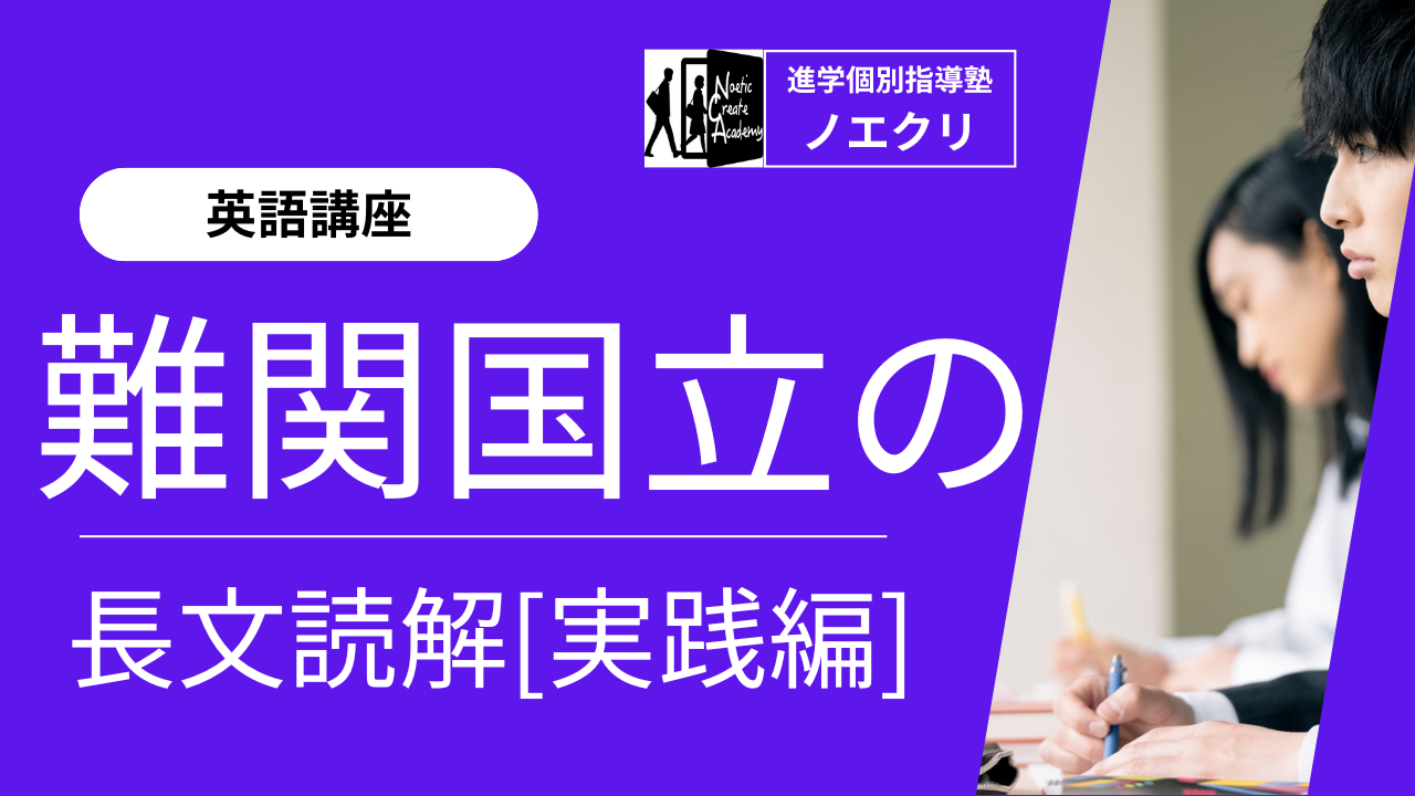 【英語講座】難関国立大の長文読解：実践編｜二次試験対策