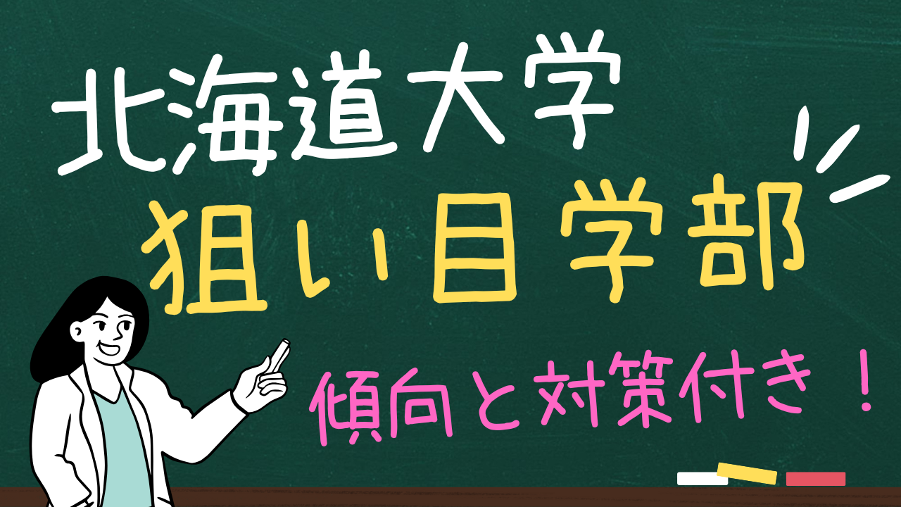 北海道大学の狙い目学部３選＆傾向と対策