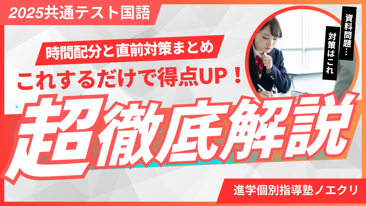 2025年共通テスト 国語対策｜時間配分・出題傾向・解法テクニックを徹底解説