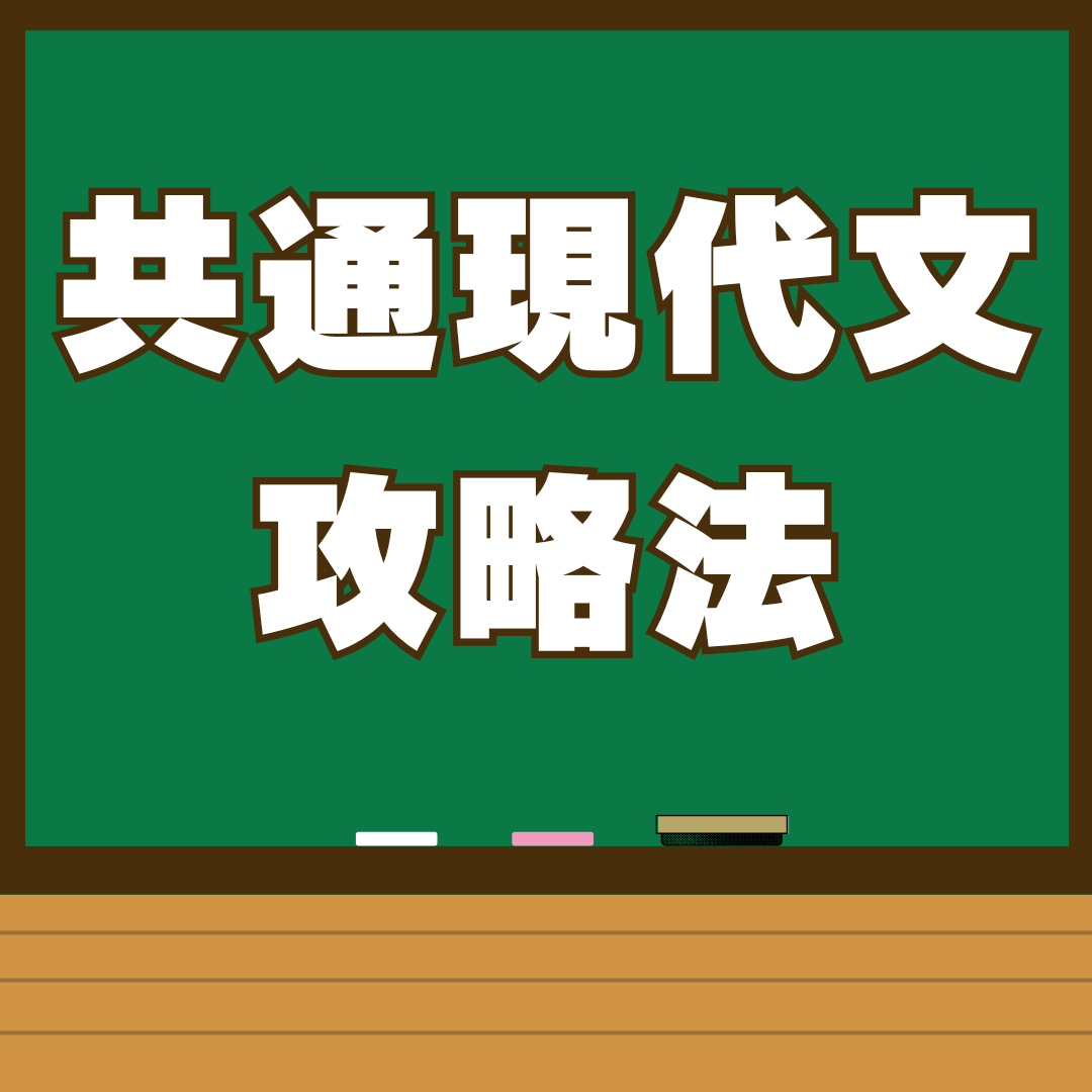 共通テスト現代文で点数を安定させるために必要なこと