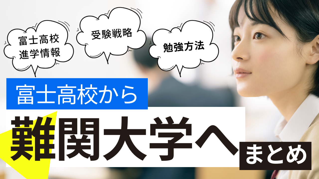 富士高校から難関大学へ行くためには！？偏差値・内申点・進学実績から勉強方法まで徹底解説！