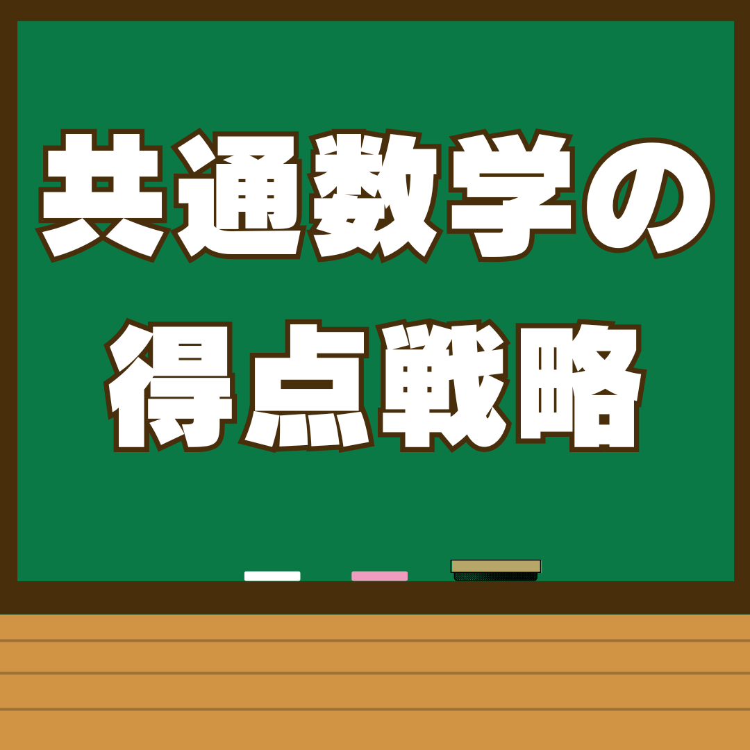 共通テスト数学で時間が足りないあなたへ