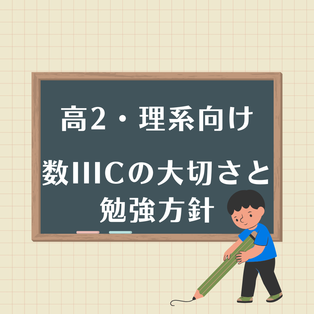 高2理系向け　数ⅢCの大切さと勉強方針