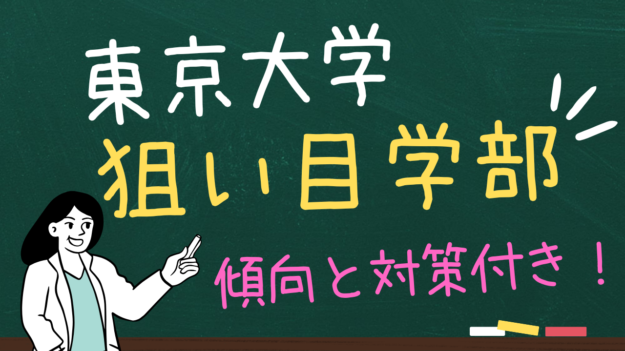 東京大学の狙い目学部３選＆傾向と対策