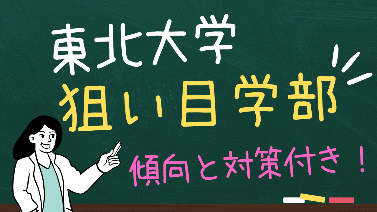 東北大学の狙い目学部３選＆傾向と対策