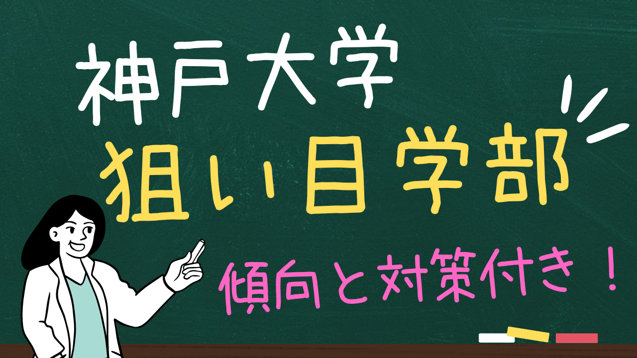 神戸大学おすすめの狙い目学部３選＆傾向と対策