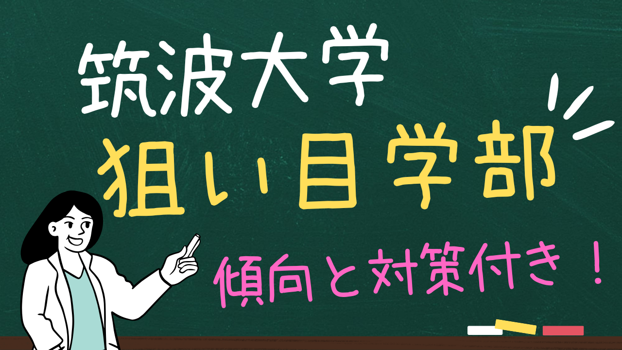 筑波大学のおすすめの狙い目学部３選＆傾向と対策