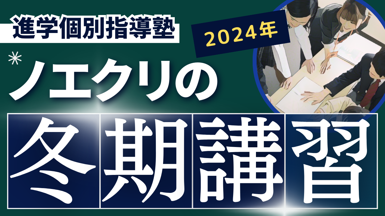 冬期講習｜中学生・小学生コース【石川県エリア】