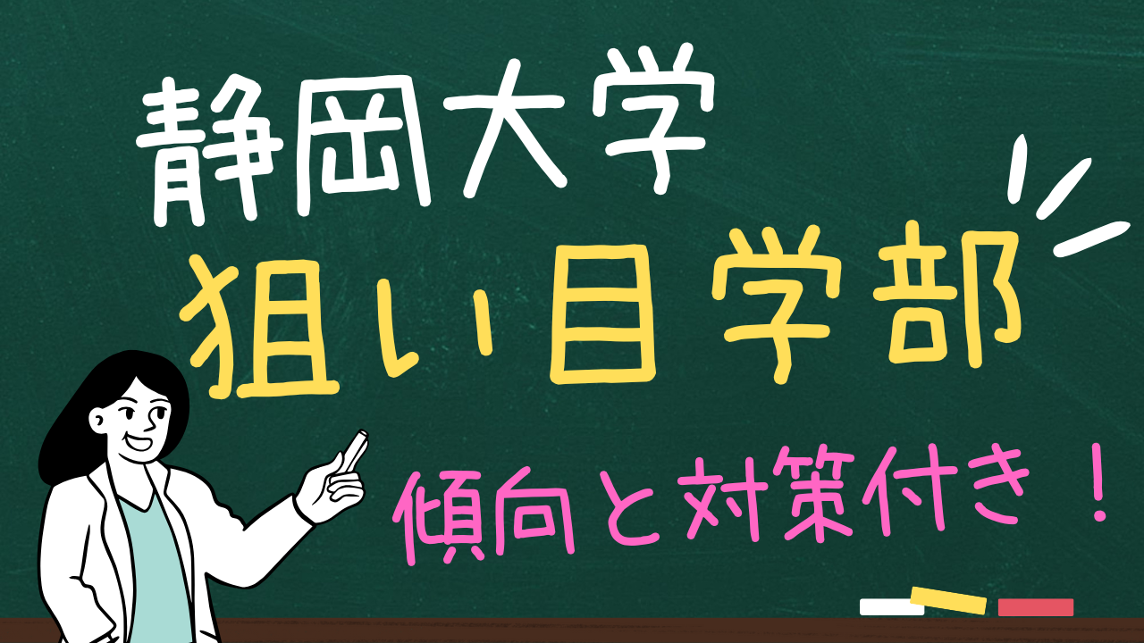 静岡大学のおすすめの狙い目学部３選＆傾向と対策