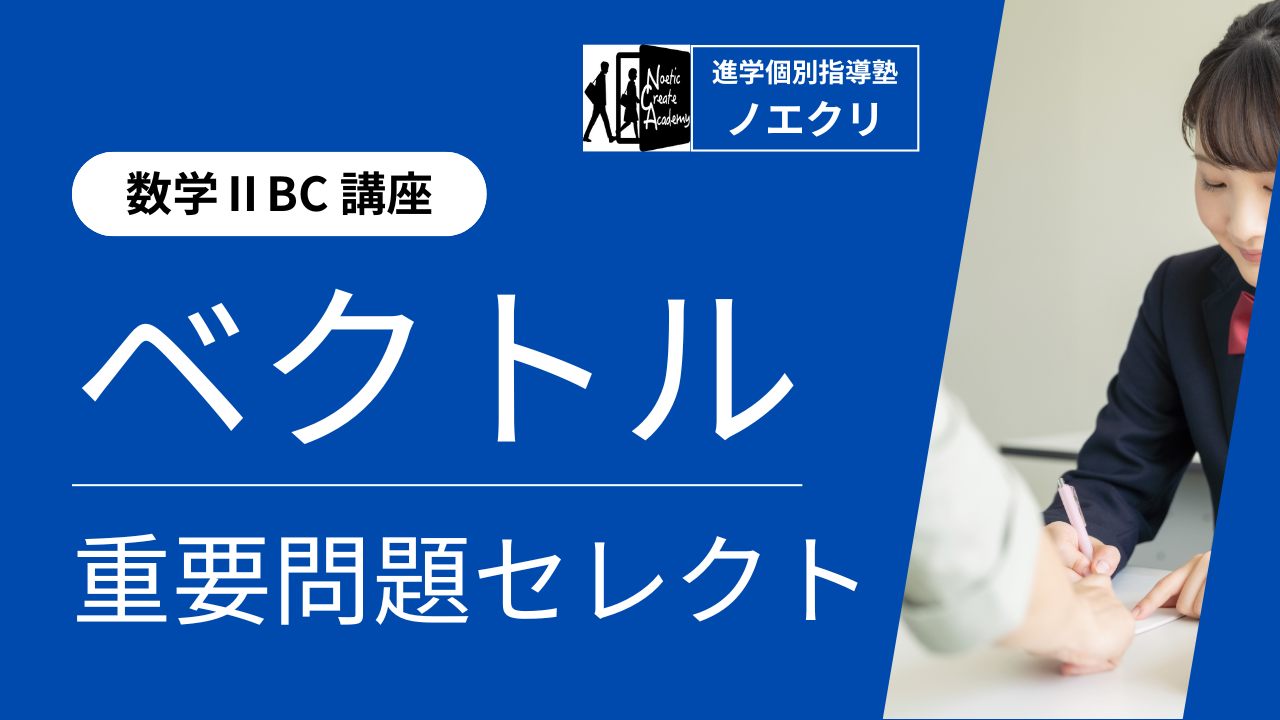 【数学BC講座】10回完成！ベクトル｜重要問題セレクト