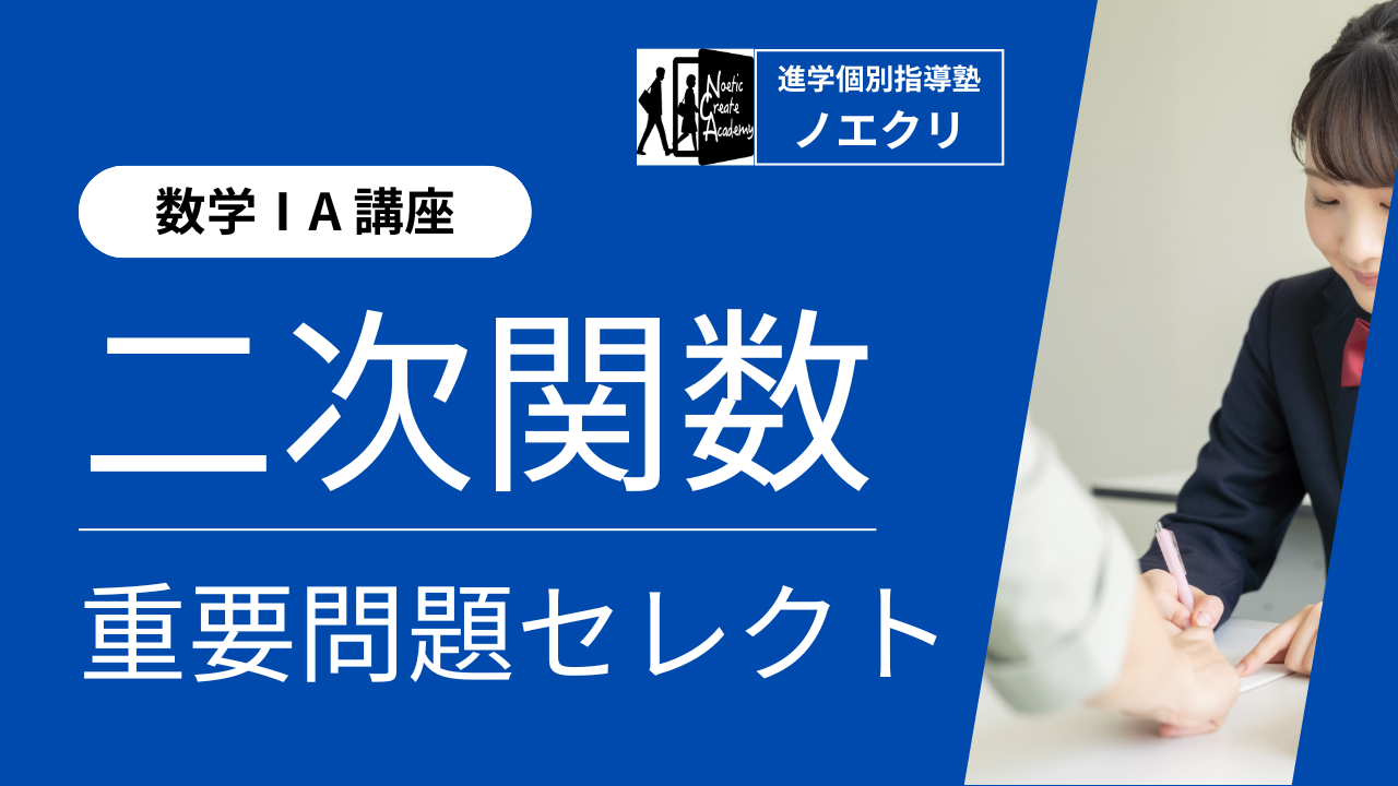 【数学Ⅰ講座】9回完成！2次関数｜重要問題セレクト