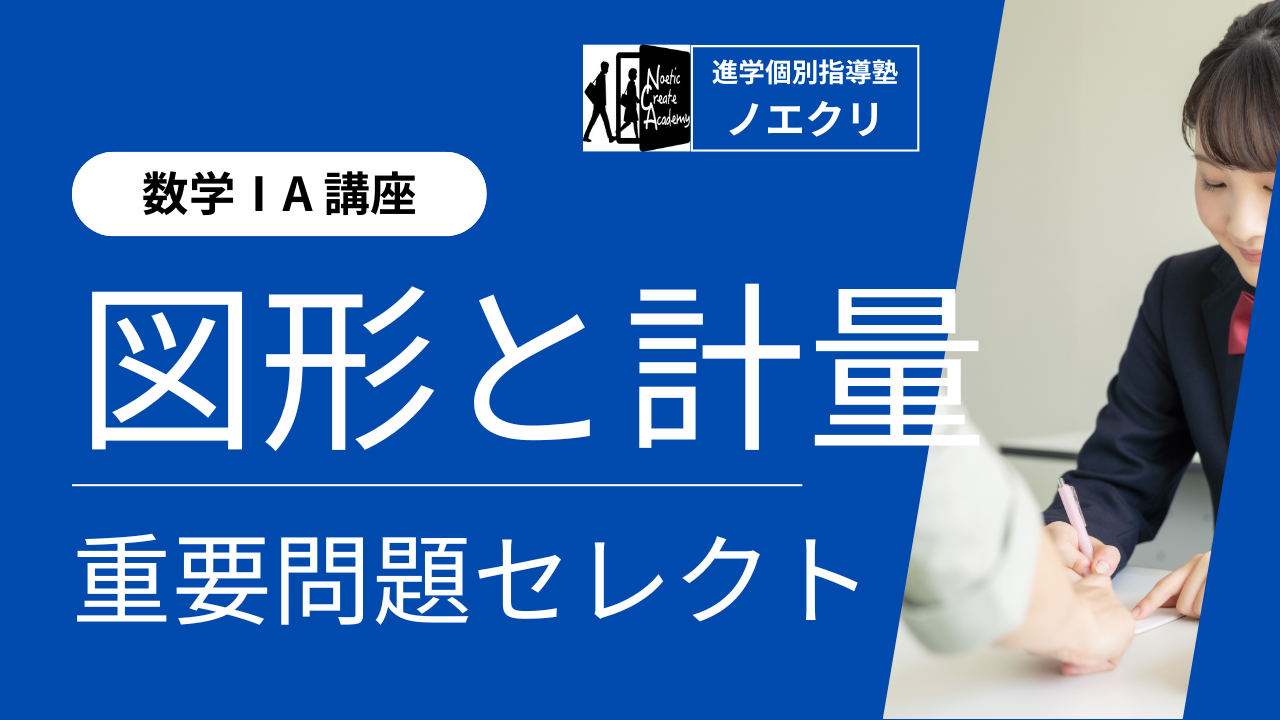 【数学Ⅰ講座】8回完成！図形と計量｜重要問題セレクト