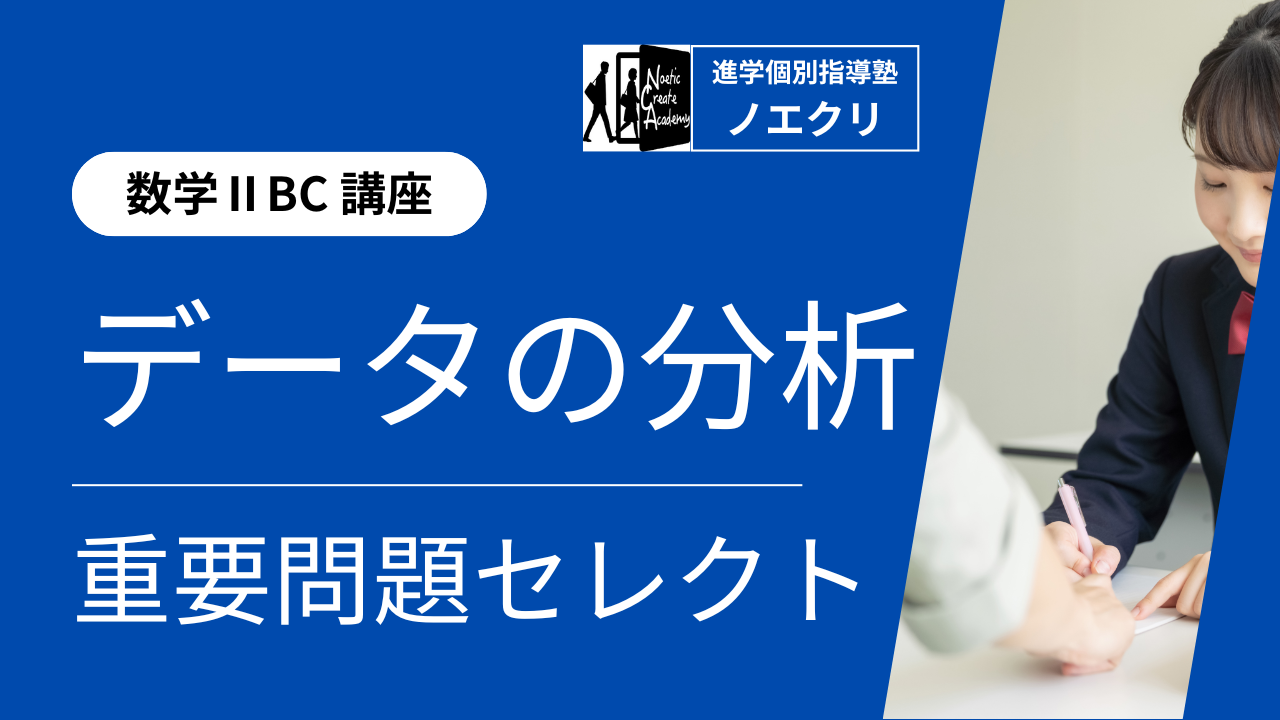 【数学Ⅰ講座】5回完成！データの分析｜重要問題セレクト