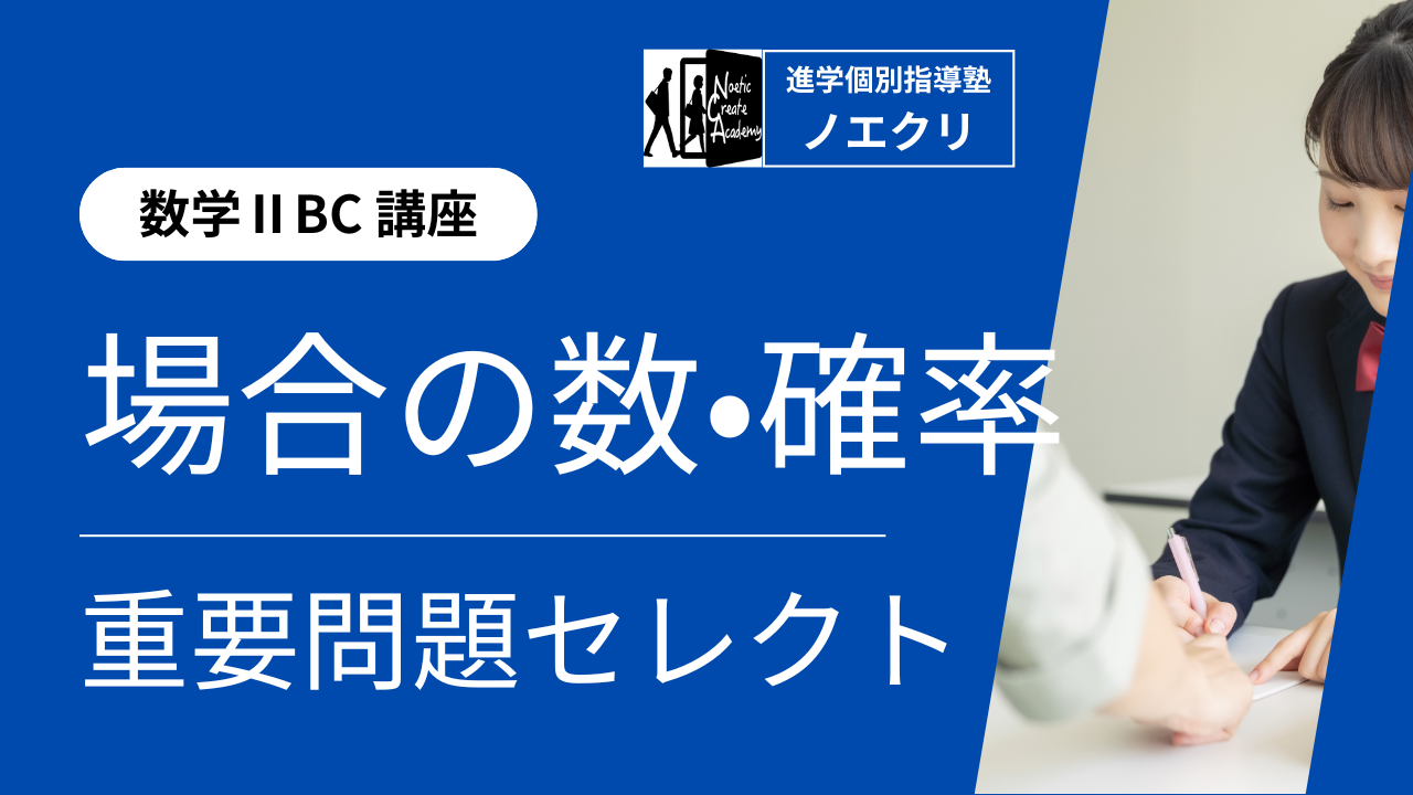 【数学A講座】10回完成！場合の数・確率｜重要問題セレクト