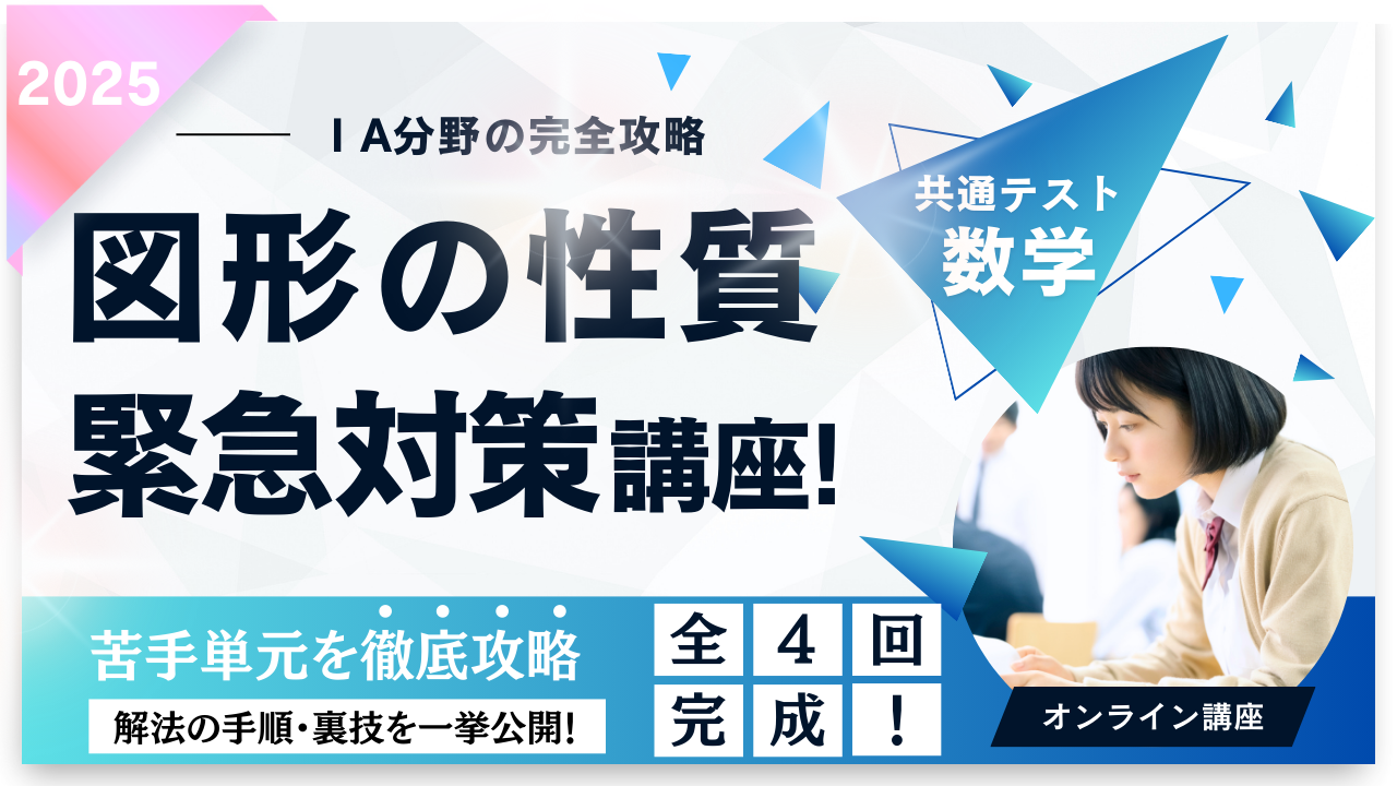 【数学講座】共通テスト「図形の性質」対策