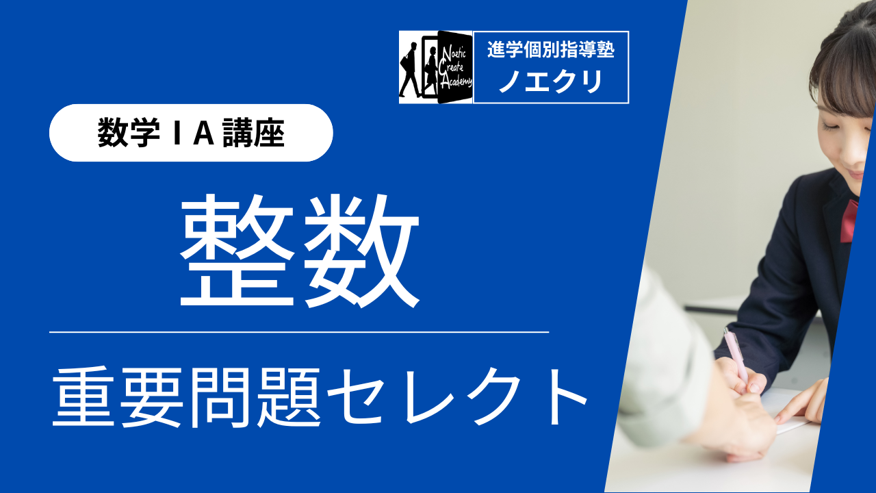 【数学A講座】7回完成！整数：数学と人間の活動｜重要問題セレクト