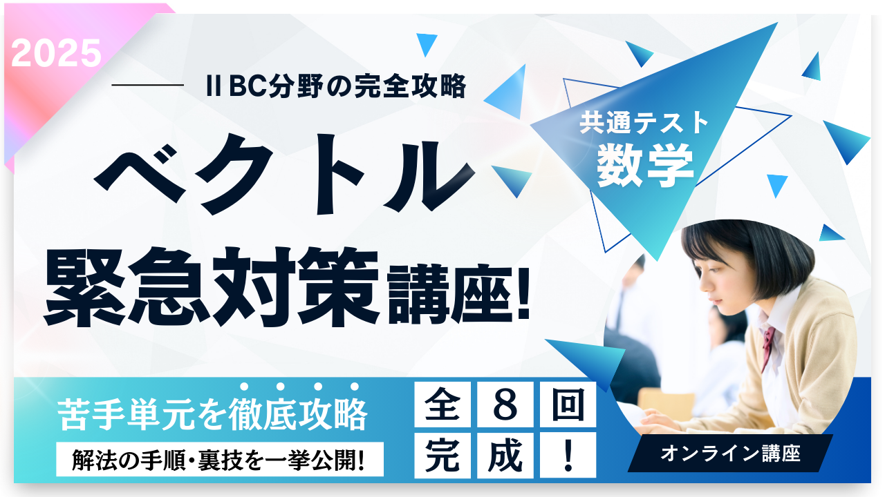 【数学講座】共通テスト「ベクトル」対策