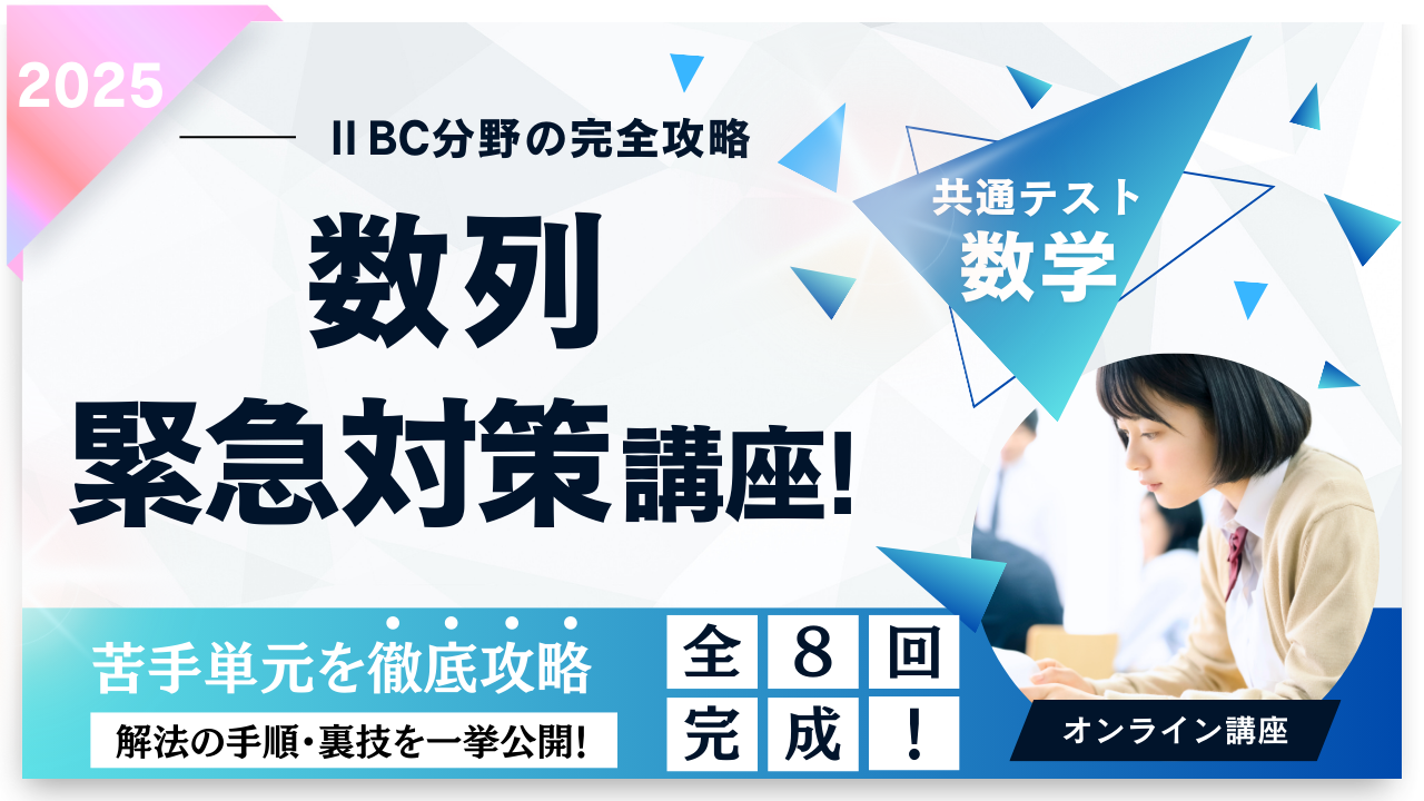 【数学講座】共通テスト「数列」対策