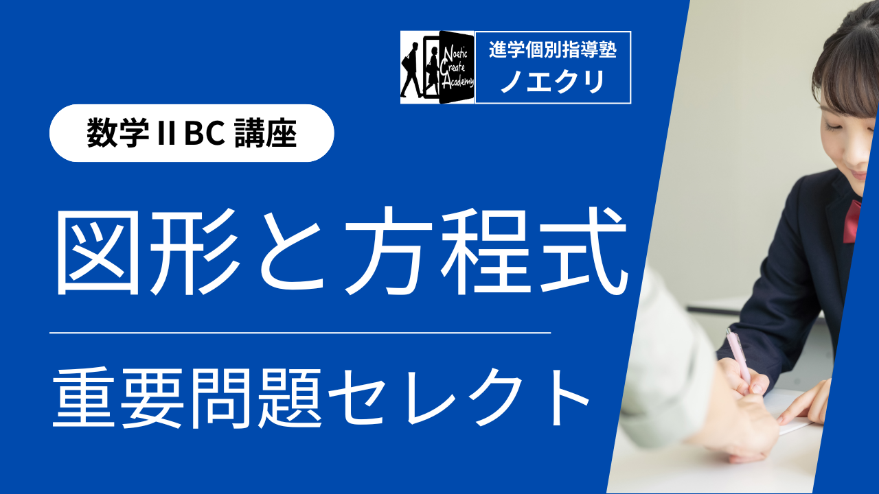 【数学Ⅱ講座】8回完成！図形と方程式｜重要問題セレクト