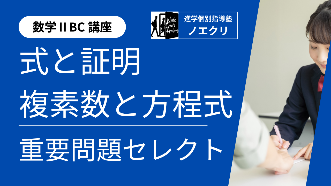 【数学Ⅱ講座】6回完成！式と証明・複素数と方程式｜重要問題セレクト