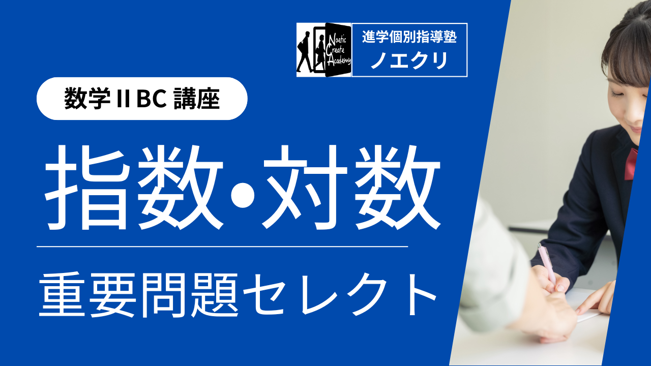 【数学Ⅱ講座】8回完成！指数・対数関数｜重要問題セレクト