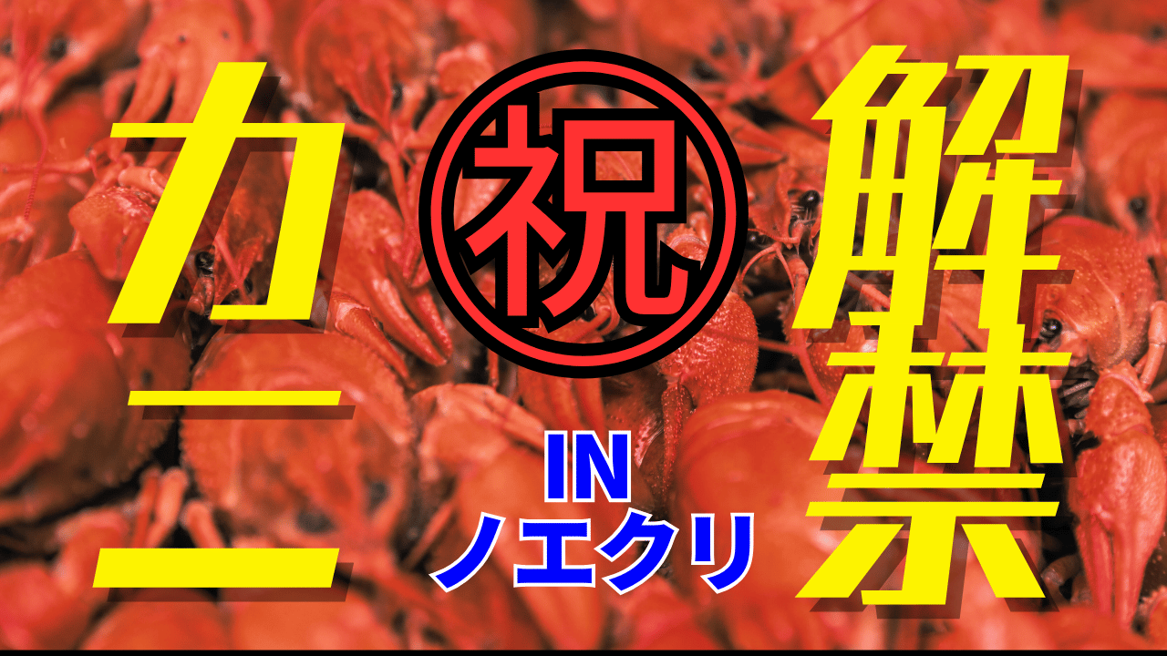 【祝・カニ解禁！】ちょっと遅いですが・・・ノエクリでも解禁しました！