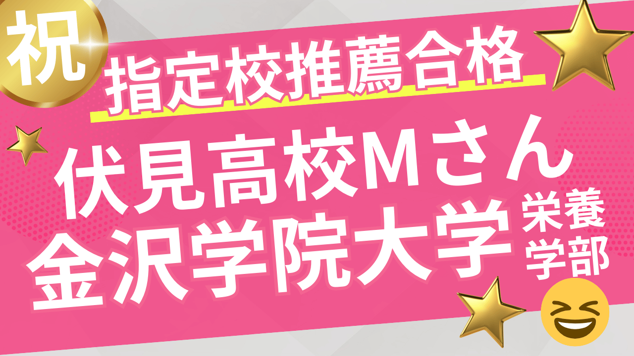 【2025年度大学入試】祝！指定校推薦合格者インタビュー！