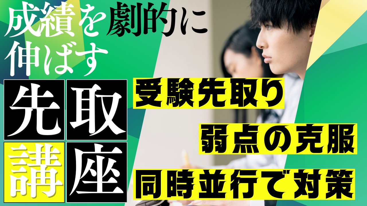 受験先取り講座｜高校生・予備校生コース