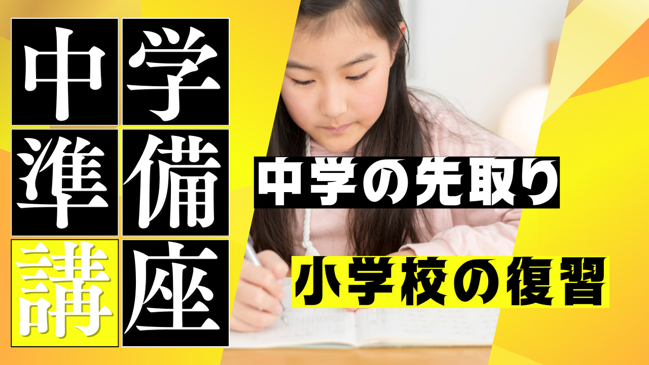 中学校の準備講座｜小学6年生コース