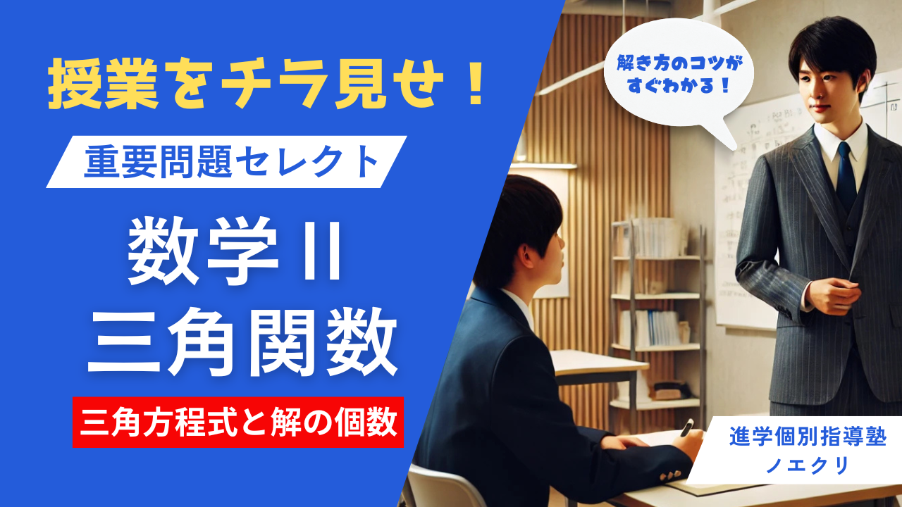 三角関数の解き方のコツがすぐわかる！個別授業をチラ見せ！【重要問題セレクト数学Ⅱ】