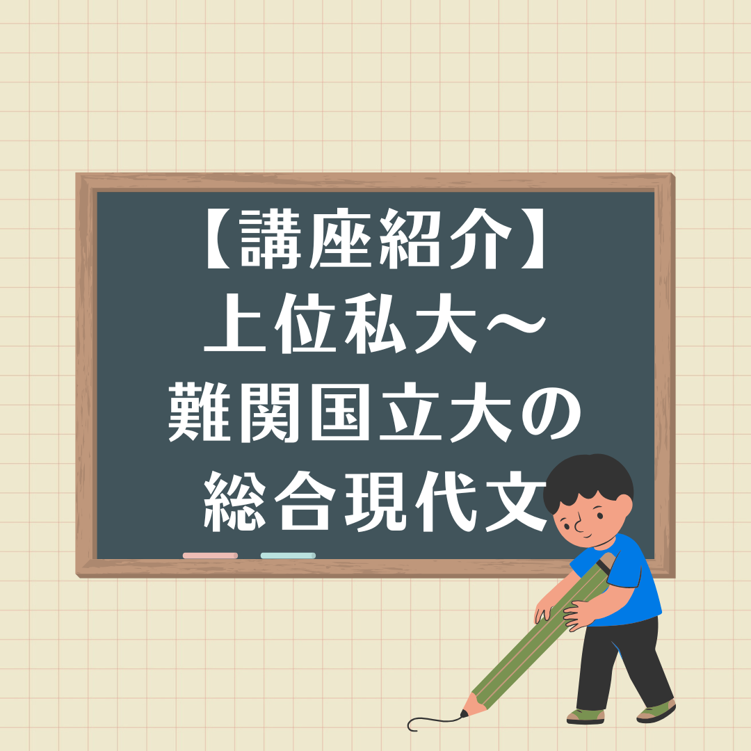 【講座紹介】上位私大〜難関国立大の総合現代文