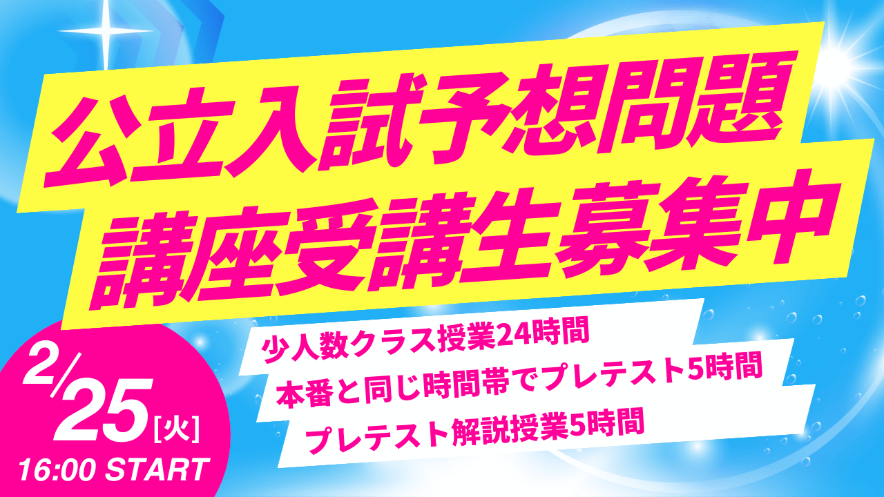 【中３受験生必見】公立入試予想問題講座受講生募集中！