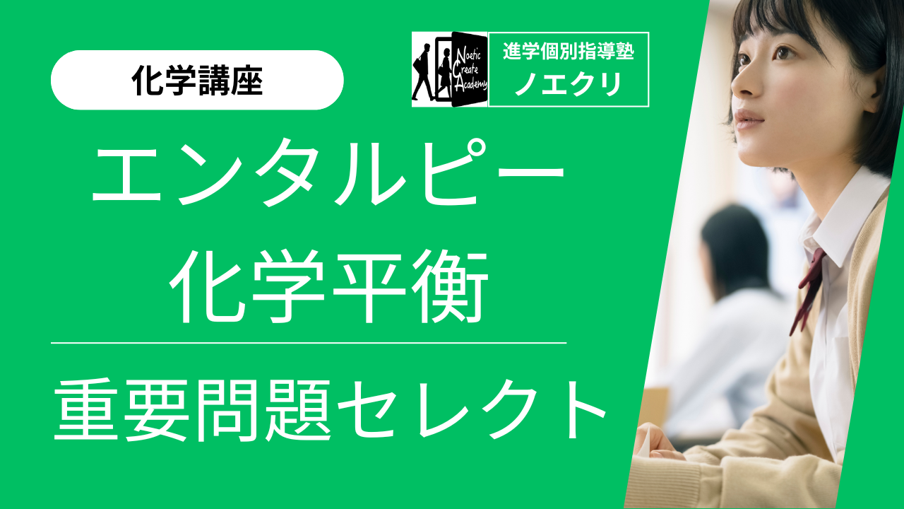 【化学講座】5回完成！エンタルピー・化学平衡｜重要問題セレクト