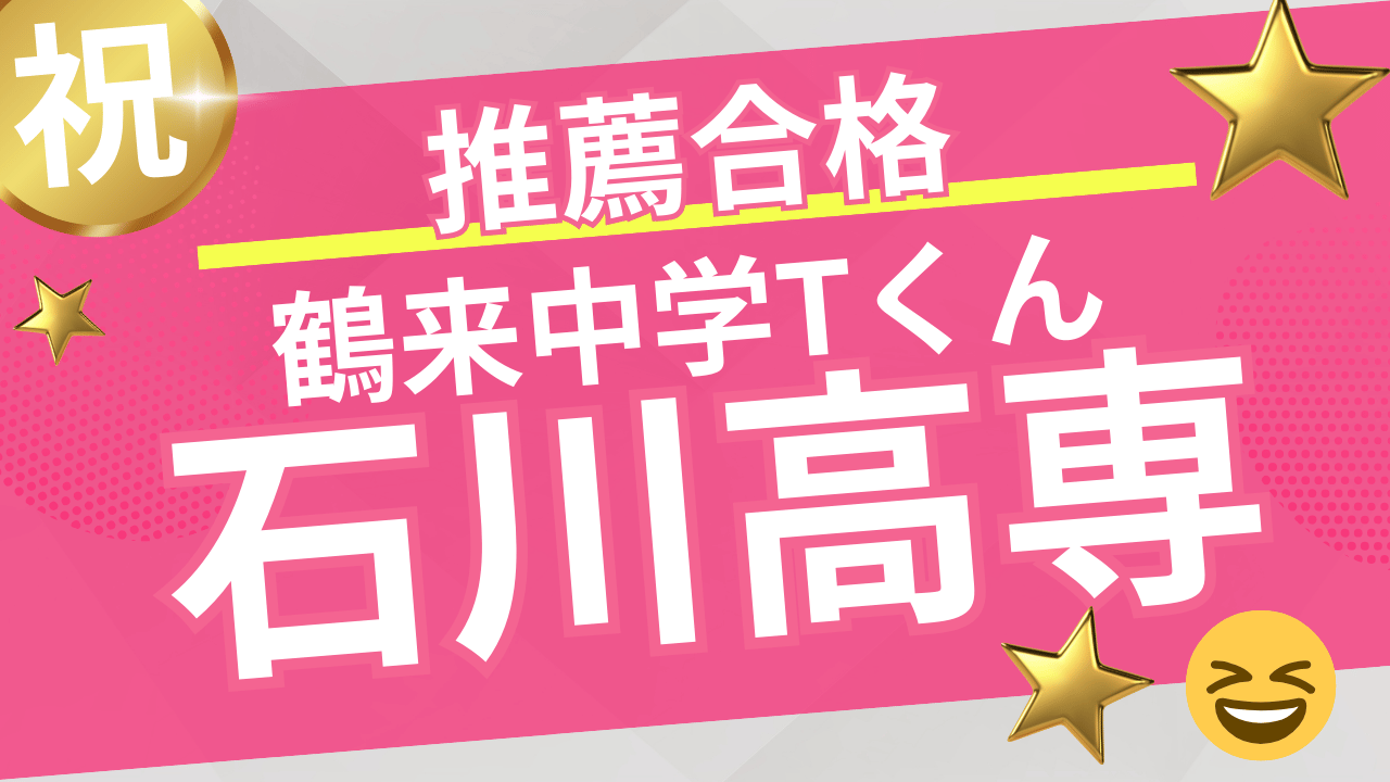 【2025年合格速報】祝！石川高専推薦入試合格者インタビュー！！