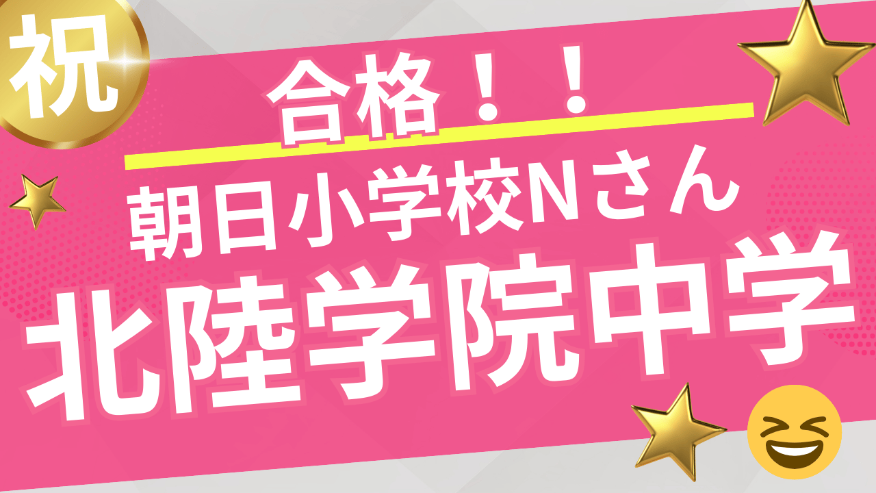 【2025年合格速報】祝！北陸学院中学合格者インタビュー！！