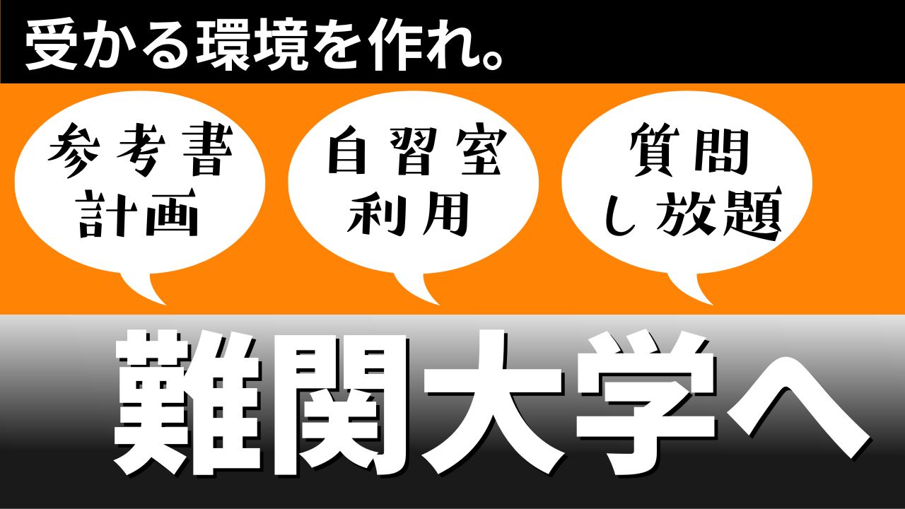 富士高校生必見！参考書計画×自習室×質問し放題で効率的に難関大へ！